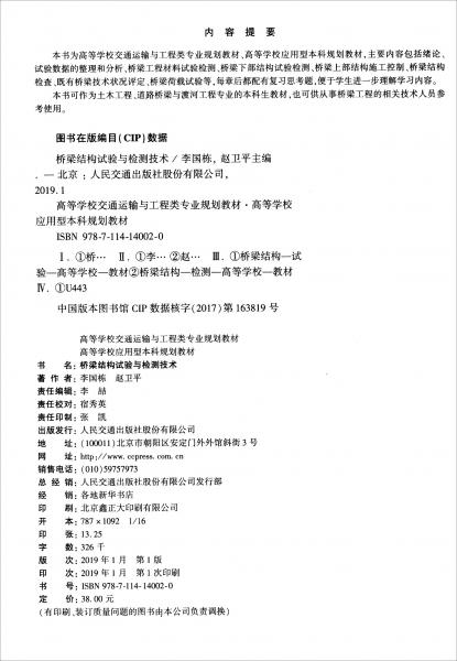 桥梁结构试验与检测技术