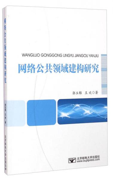 網(wǎng)絡公共領域建構研究