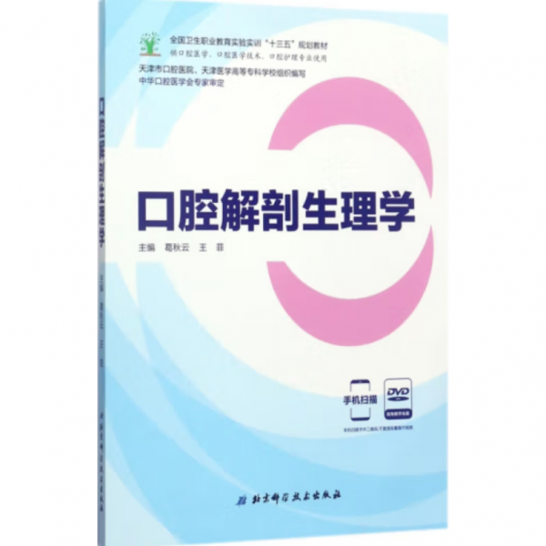 口腔解剖生理学 梁源