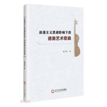 全新正版圖書(shū) 浪漫主義思潮影響下的德奧藝術(shù)歌曲潘龍瑞遼寧大學(xué)出版社有限責(zé)任公司9787569810394
