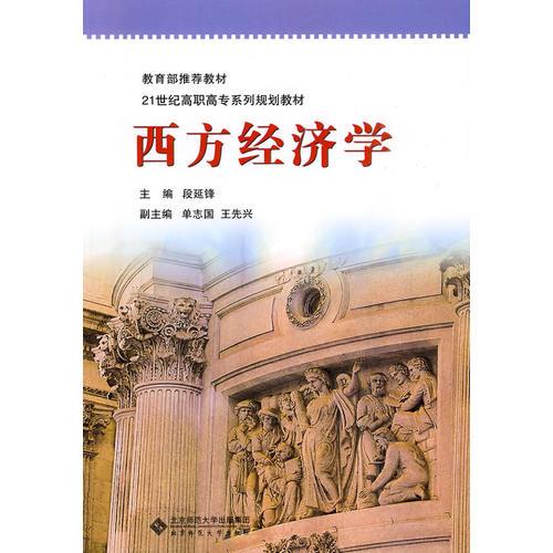 西方經(jīng)濟(jì)學(xué)