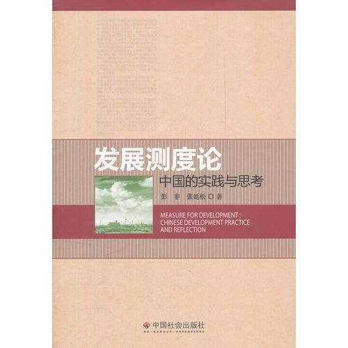 發(fā)展測度論：中國的實(shí)踐與思考