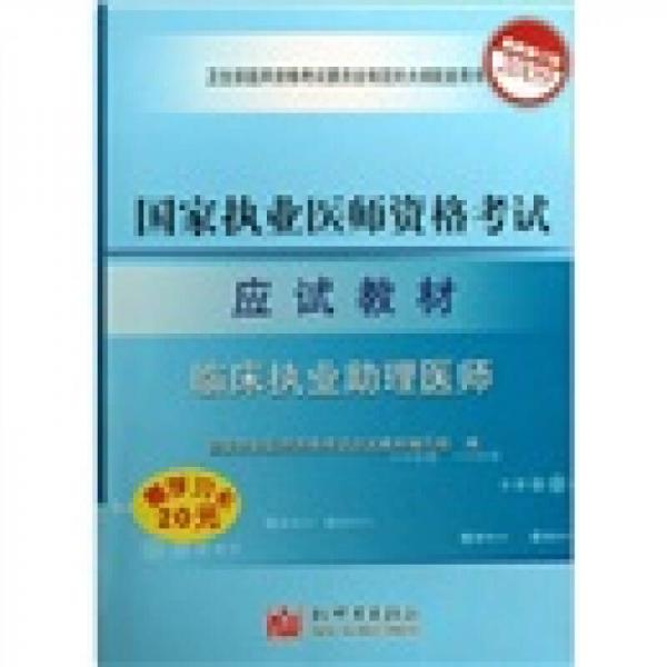 2009國(guó)家執(zhí)業(yè)醫(yī)師資格考試應(yīng)試教材：臨床執(zhí)業(yè)助理醫(yī)師（最新修訂版）