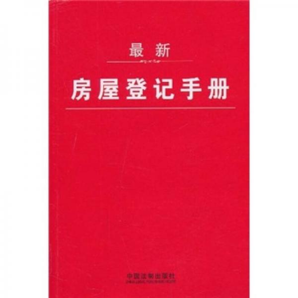 最新房屋登記手冊