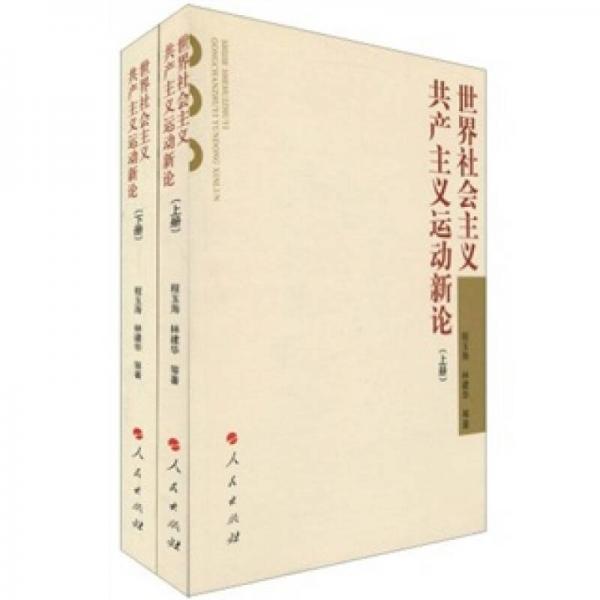 世界社會主義共產(chǎn)主義運動新論（全2冊）