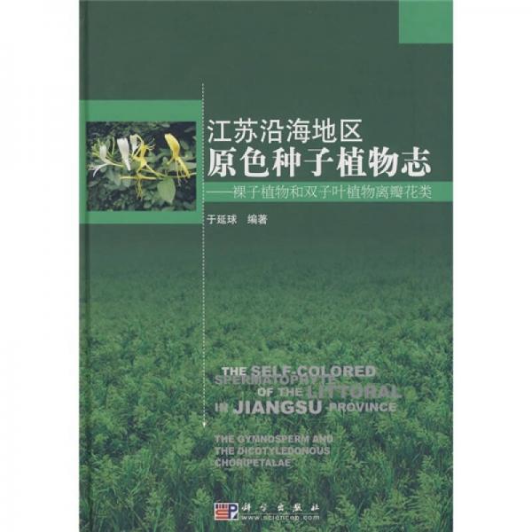 江苏沿海地区原色种子植物志：裸子植物和双子叶植物离瓣花类