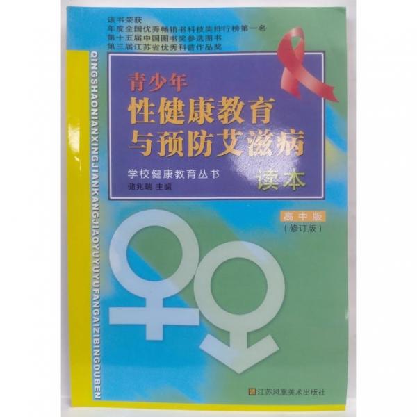 青少年性健康教育與預(yù)防艾滋病讀本.高中版