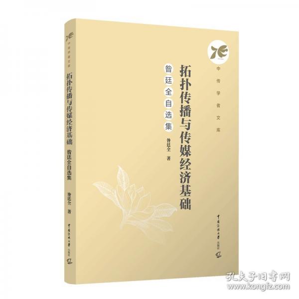 拓扑传播与传媒经济基础：昝廷全自选集