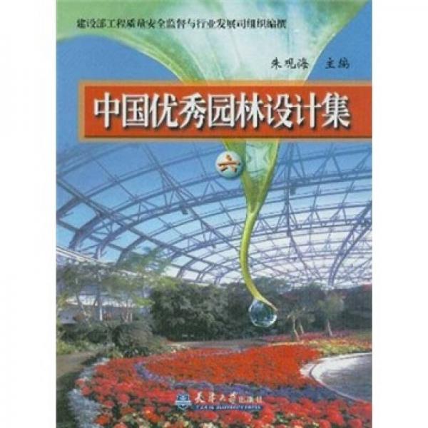 中國優(yōu)秀園林設(shè)計集6