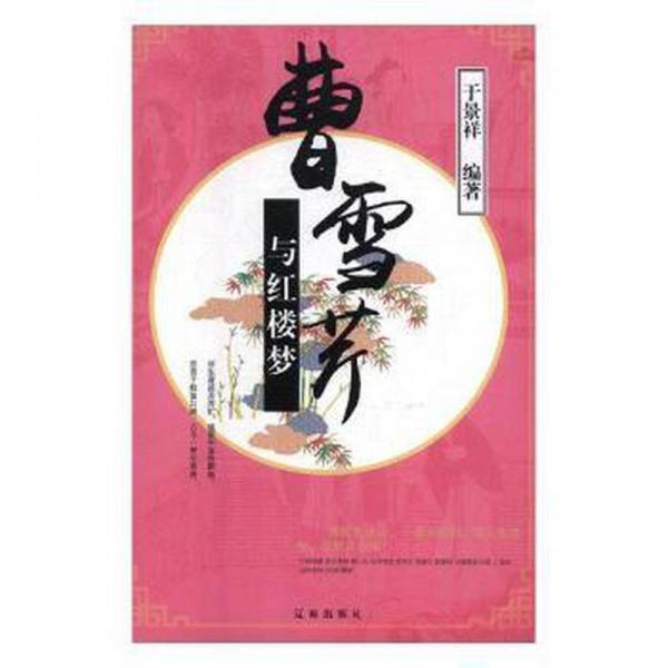 曹雪芹與《紅樓夢》