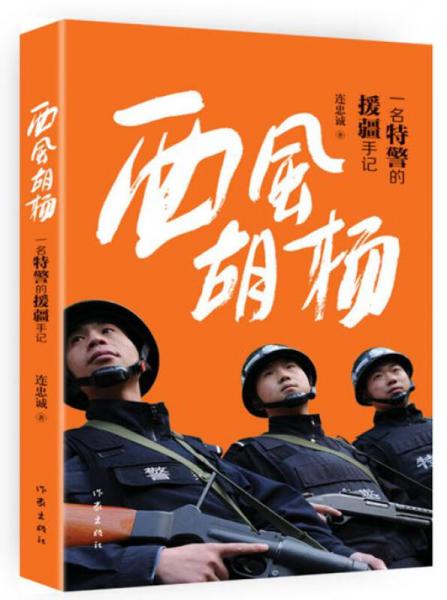 西風(fēng)胡楊：一名特警的援疆手記