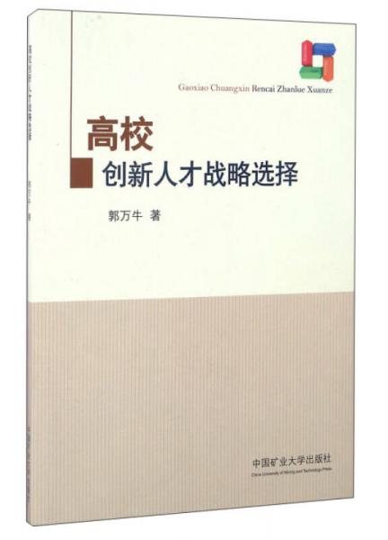 高校創(chuàng)新人才戰(zhàn)略選擇