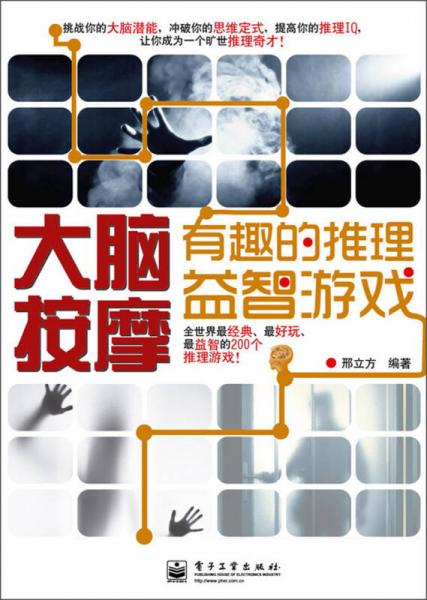 大腦按摩：有趣的推理益智游戲