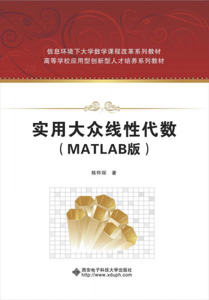 實用大眾線性代數(shù)（MATLAB版）
