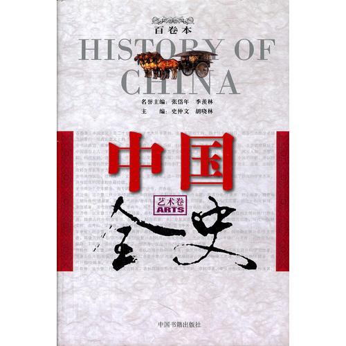 中国全史百卷本·艺术卷