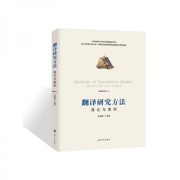 翻譯研究方法 語言－漢語 編者:袁麗梅| 新華正版