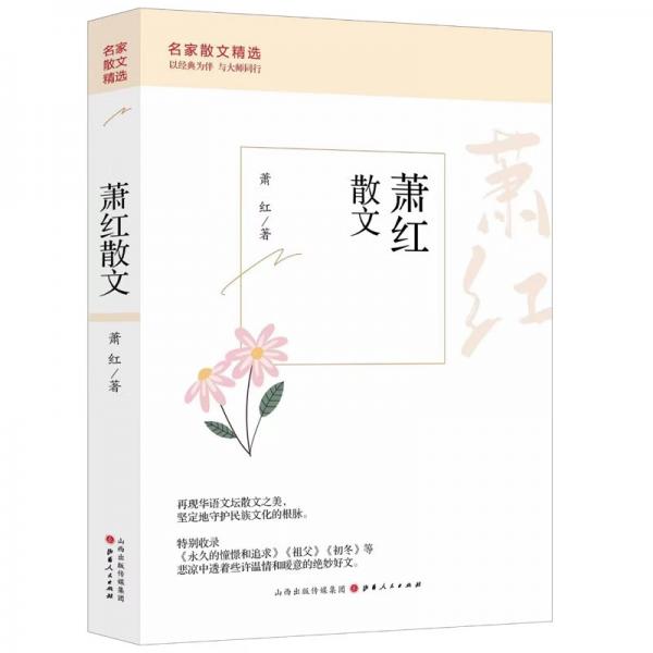 萧红散文中国现当代名家散文中小学生读本写给孩子的随笔故事书
