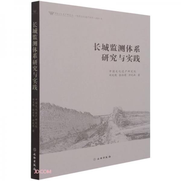 长城监测体系研究与实践(2021年)/中国文化遗产研究院世界文化遗产系列