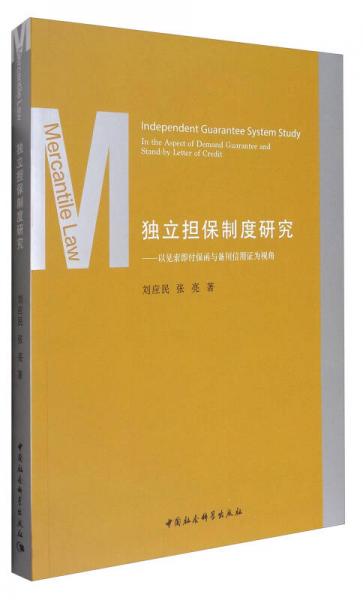 獨(dú)立擔(dān)保制度研究：以見(jiàn)索即付保函與備用信用證為視角