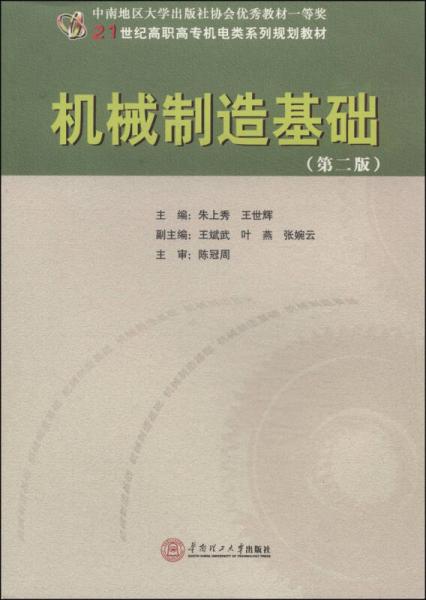 機(jī)械制造基礎(chǔ)（第2版）/21世紀(jì)高職高專機(jī)電類系列規(guī)劃教材
