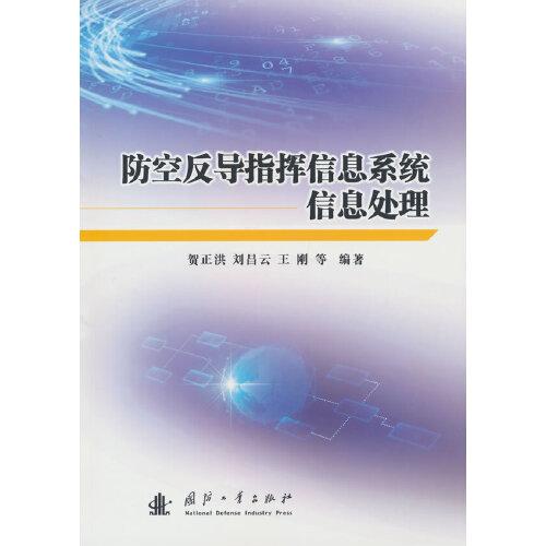 防空反導(dǎo)指揮信息系統(tǒng)信息處理
