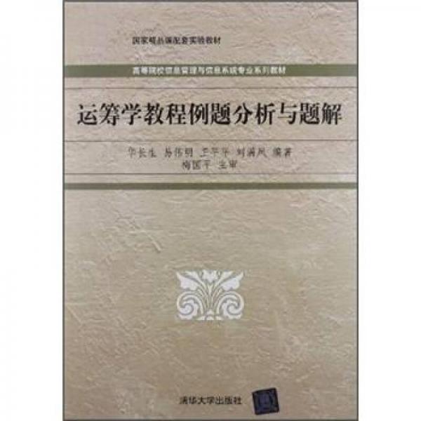 高等院校信息管理与信息系统专业系列教材：运筹学教程例题分析与题解