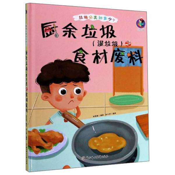 厨余垃圾（湿垃圾）之食材废料/垃圾分类知多少