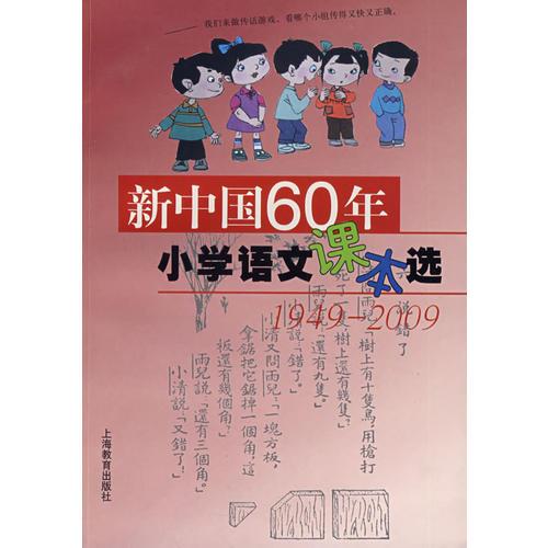 新中国60年小学语文课本选：1949-2009