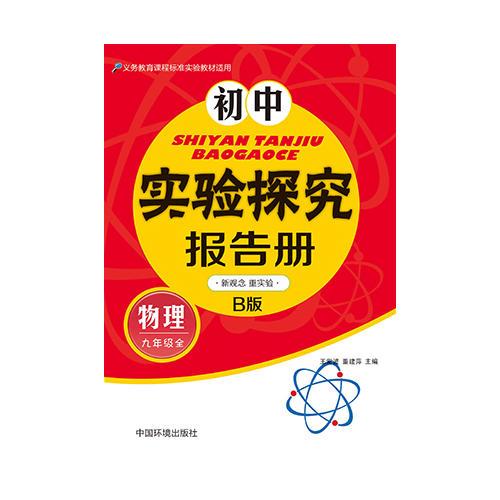 初中實驗探究報告冊 : B版. 物理. 九年級 : 全一
冊