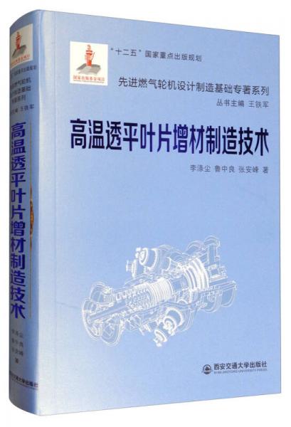 高溫透平葉片增材制造技術/先進燃氣輪機設計制造基礎專著系列