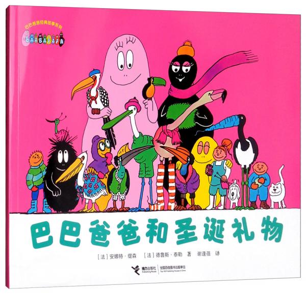 巴巴爸爸和圣誕禮物/巴巴爸爸經(jīng)典故事系列
