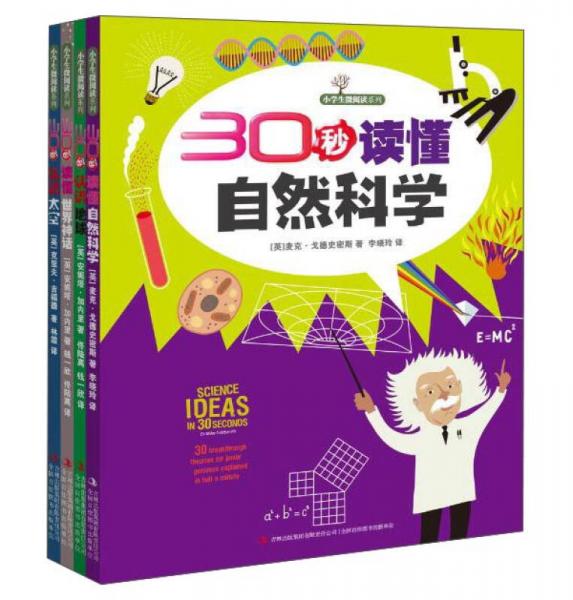 30秒讀懂自然科學