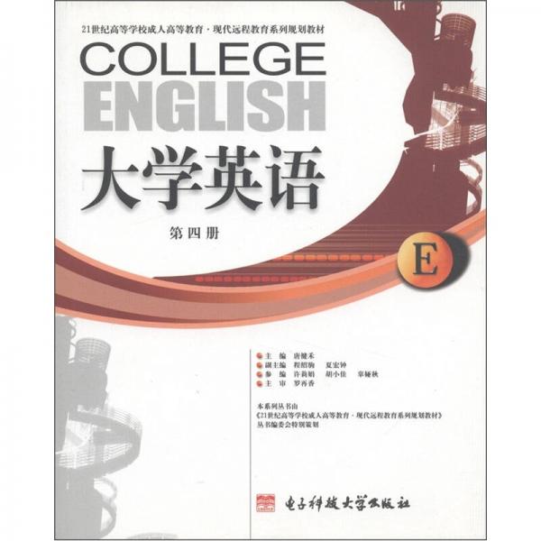 大學(xué)英語.第四冊