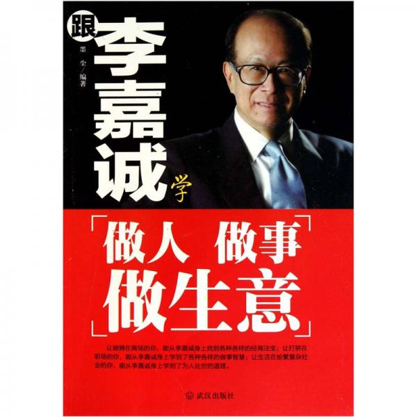 跟李嘉誠(chéng)學(xué)做人做事做生意