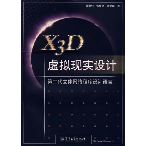 X3D虚拟现实设计：第二代立体网络程序设计语言