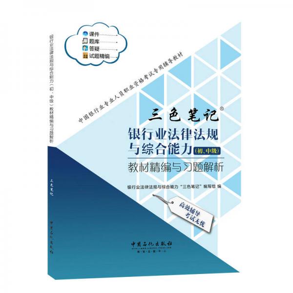 银行业法律法规与综合能力（初、中级）教材精编与习题解析