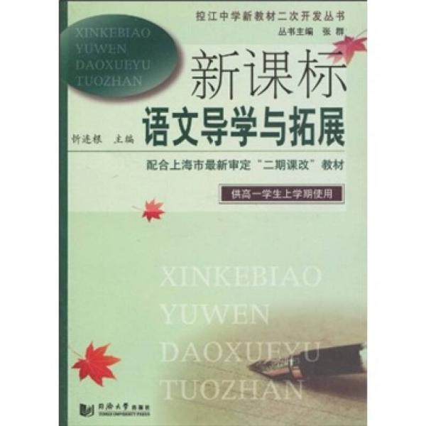 控江中學(xué)新教材二次開發(fā)叢書：新課標(biāo)語文導(dǎo)學(xué)與拓展
