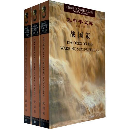 大中华文库 《战国策》（汉英对照）（全3卷）