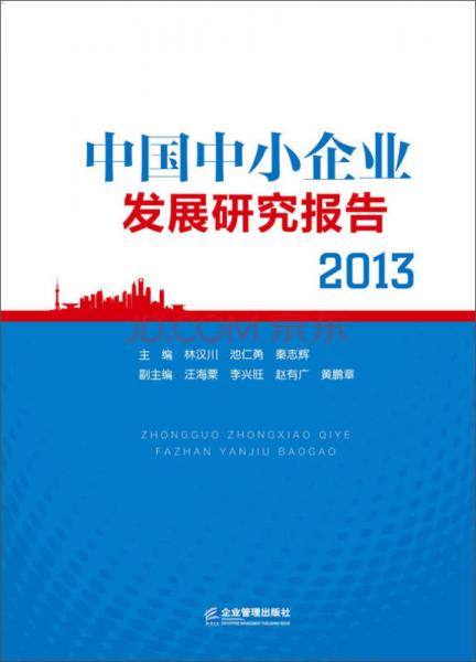 中国中小企业发展研究报告2013