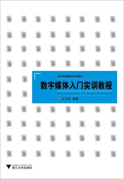 數(shù)字媒體入門實訓教程