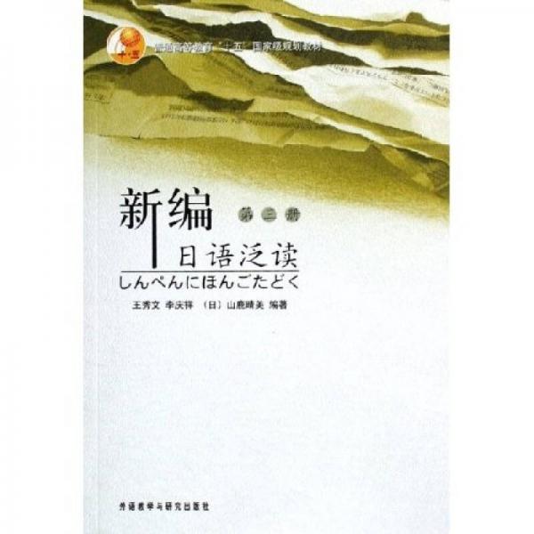 普通高等教育十五國家級規(guī)劃教材：新編日語泛讀（第3冊）