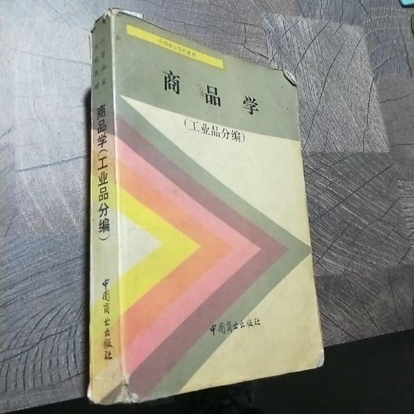 商品學(xué).工業(yè)品分編