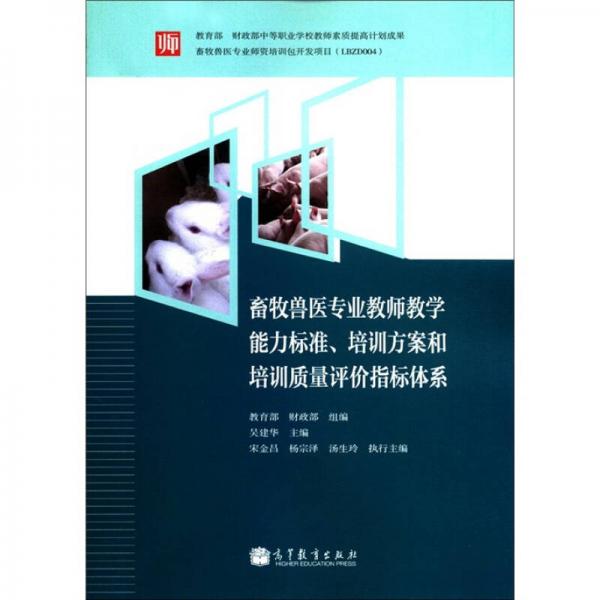 畜牧兽医专业教师教学能力标准、培训方案和质量评价指标体系