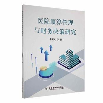 全新正版圖書 醫(yī)院預算管理與財務決策研究李愛武中國原子能出版社9787522124384