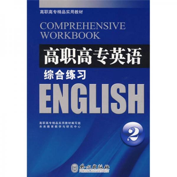 高职高专精品实用教材：高职高专英语综合练习2