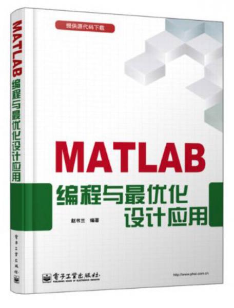 MATLAB编程与最优化设计应用