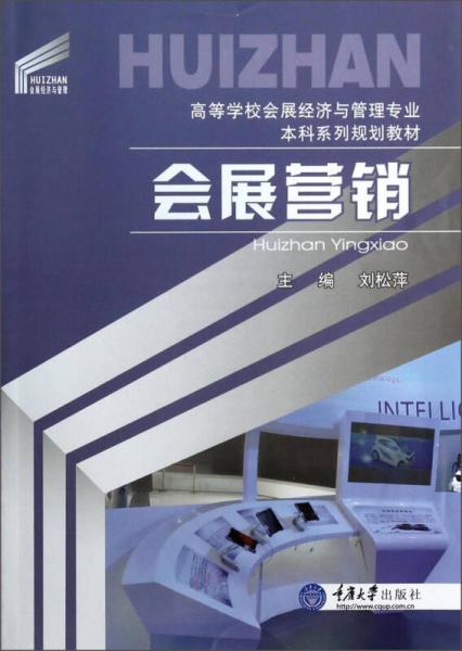 會展營銷/高等學校會展經(jīng)濟與管理專業(yè)本科系列規(guī)劃教材