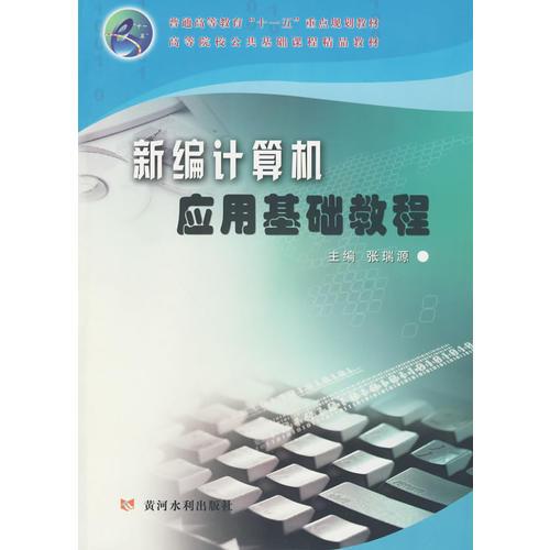 新編計(jì)算機(jī)應(yīng)用基礎(chǔ)教程