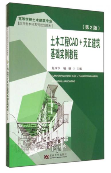 土木工程CAD+天正建筑基础实例教程（第2版）/高等学校土木建筑专业应用型本科系列规划教材