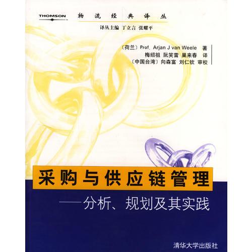 采購與供應鏈管理:分析、規(guī)劃及其實踐